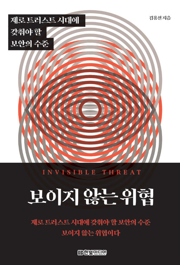 우리 시대의 사이버 보안을 깊이있게 다룬 도서 '보이지 않는 위협'이 출간됐다. [사진=한빛미디어]