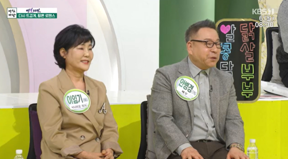 안병경·이임기 부부 [사진=KBS2 '아침마당']