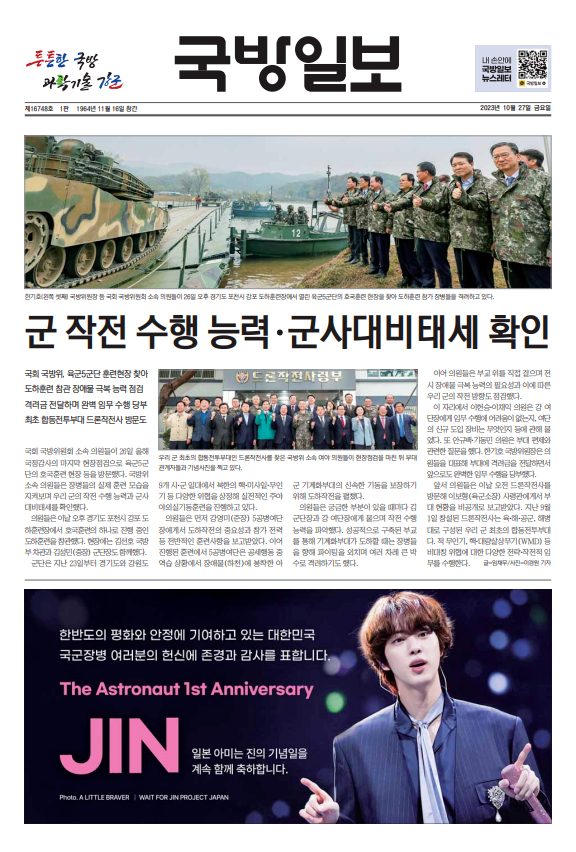 국방일보 1면에 실린 BTS 진 광고. [사진=국방일보 PDF]