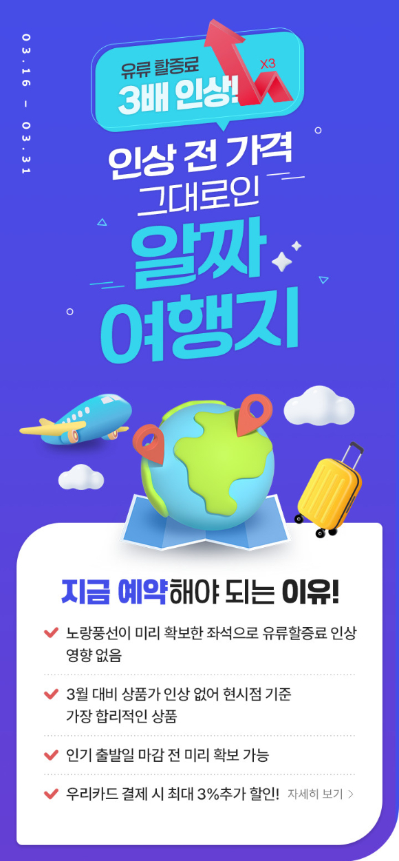 '유류할증료 인상 없는 알짜 여행지' 포스터. [사진=노랑풍선]