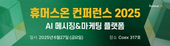 휴머스온이 차세대 통합 메시징 시스템 AI TMS를 선보인다. [사진=휴머스온]