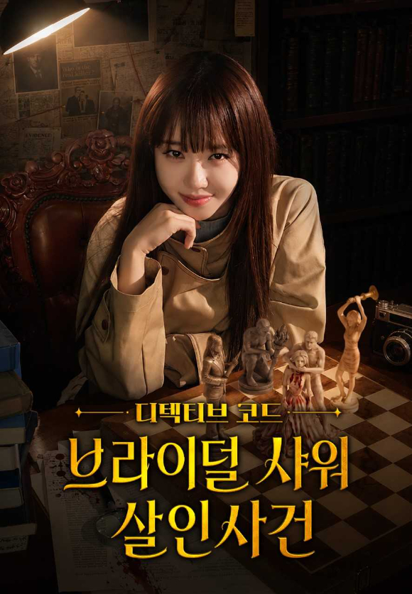 디텍티브 코드 : 브라이덜 샤워 살인사건 [사진=티빙 ]