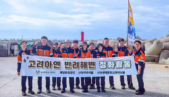 고려아연 온산제련소 임직원들이 반려해변 정화활동 후 단체사진을 촬영하고 있다. [사진=고려아연]