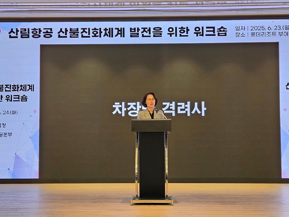 이미라 산림청 차장이 23일 산림항공 산불진화체계 발전을 위한 워크숍에서 격려사를 하고 있다. [사진=산림청 ]