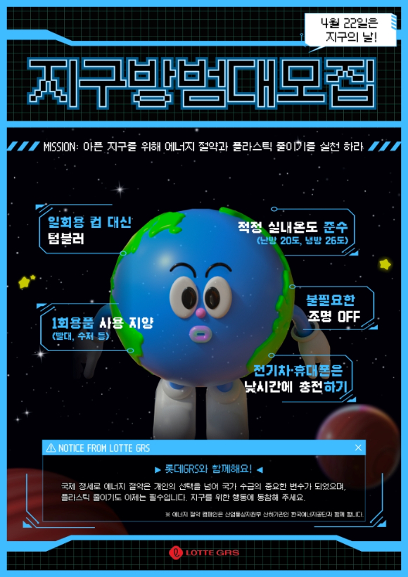 롯데GRS가 22일 '지구의 날'을 맞아 임직원과 고객을 대상으로 에너지 절약 및 플라스틱 사용 줄이기 인식제고 캠페인을 전개한다. [사진=롯데GRS]