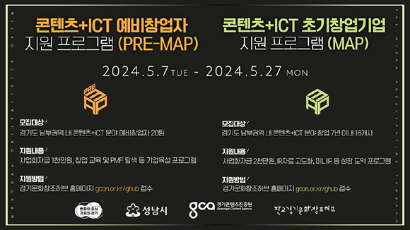 경기콘텐츠진흥원이 경기도 남부 권역에서 정보통신기술(ICT)을 활용해 창업하는 콘텐츠 기업을 육성하기 위한 지원 사업을 공모한다. 사진은 관련 인포그래픽이다. [사진=경기도콘텐츠진흥원]