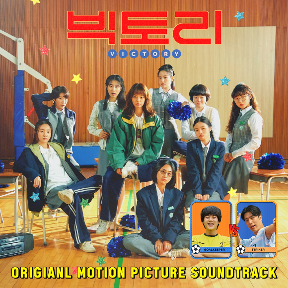 '빅토리' OST가 8월 15일 공개된다. [사진=㈜마인드마크]