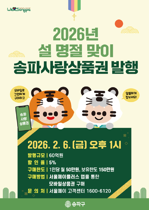 송파구가 설 명절을 맞아 '송파사랑상품권'과 '송파땡겨요상품권'을 발행한다. 사진은 관련 포스터. [사진=송파구]