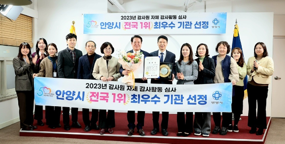 감사원이 주관한 '2023 자체감사활동 심사'에서 최우수기관으로 선정돼 감사원장 상을 받은 최대호 안양시장과 직원들이 기념 촬영을 하고 있다. [사진=안양시]