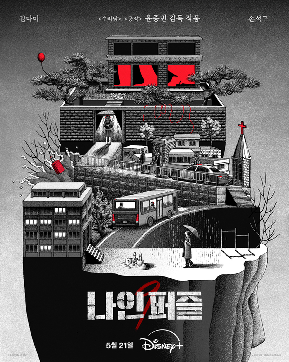 '나인 퍼즐' 포스터. [사진=월트디즈니 컴퍼니 코리아]