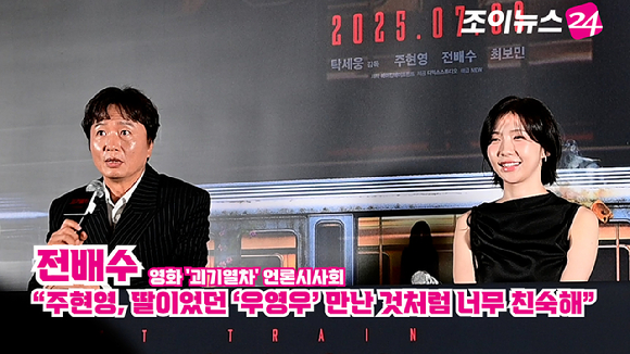 배우 전배수, 주현영이 지난 24일 오후 서울 용산구 CGV 용산아이파크몰에서 열린 영화 '괴기열차'(감독 탁세웅) 언론시사회에 참석해 소감을 말하고 있다. [사진=정소희 기자]