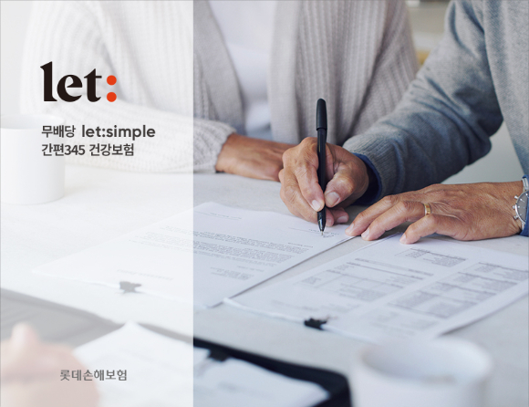롯데손해보험 'let simple 간편 345 건강보험' 관련 이미지. [사진=롯데손해보험]