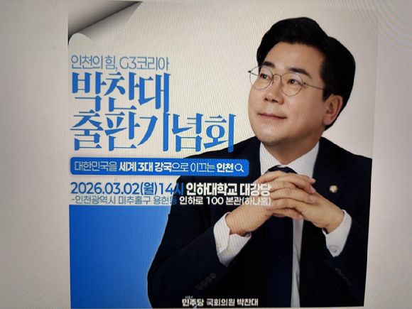 더불어민주당 박찬대 전 원내대표(인천 연수갑.3선)가 다음달 2일 자신의 모교인 인하대학교에서 출판 기념회를 개최한다. [사진=박 의원 블로그]