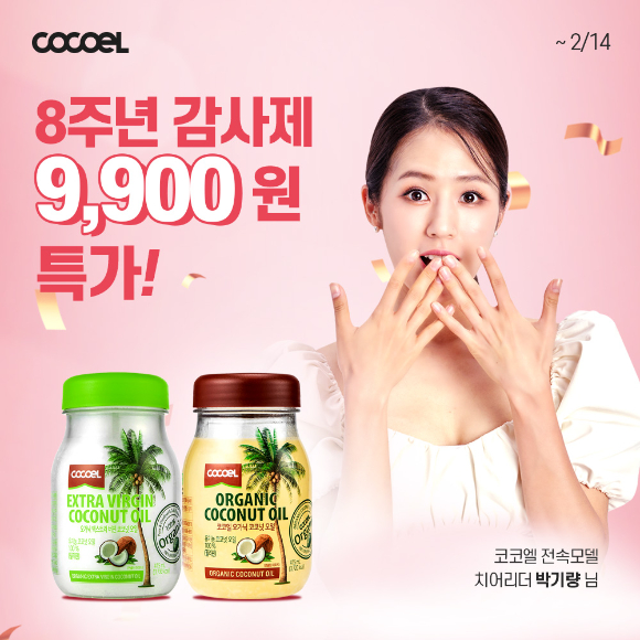 코코넛오일 전문 브랜드 코코엘에서 런칭 8주년을 맞아 특가 할인 프로모션을 진행한다. [사진=코코엘]