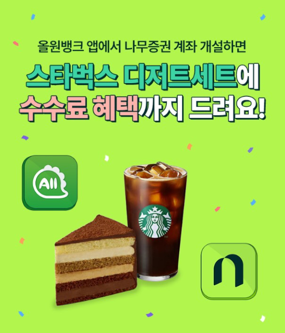 NH투자증권이 올원뱅크 연계 나무증권 계좌개설 이벤트를 실시한다. [사진=NH투자증권]