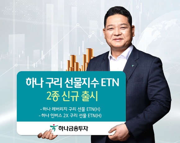  하나금융투자가 미국 구리 선물 지수를 추종하는 ETN 2종을 신규 출시했다. [사진=하나금융투자]