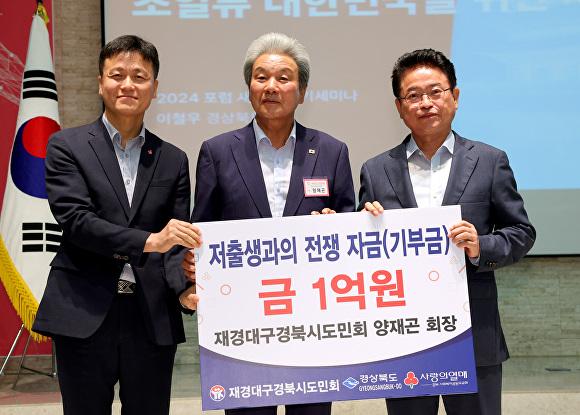 18일 양재곤 재경대구경북시도민회장이 서울 공군호텔에서 저출생 극복을 위한 성금 1억원을 경상북도에 전달하고 이철우 경북도지사와 기념사진을 찍고 있다. [사진=경북도청]