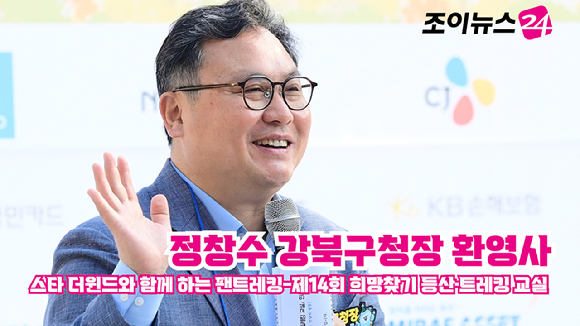 정창수 강북구청장이 지난 17일 서울 우이동 만남의광장에서 진행된 '스타 더윈드와 함께 하는 팬트레킹-제14회 희망찾기 등산&middot;트레킹 교실' 개막식에서 환영사를 하고 있다. [사진=정소희 기자]