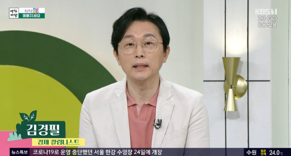 '아침마당'에 김경필 경제 칼럼니스트가 출연했다. [사진=KBS 방송화면 캡처]