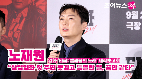 배우 노재원이 18일 오전 서울 용산구 CGV용산아이파크몰점에서 진행된 영화 '타짜: 벨제붑의 노래'(감독 최국희) 제작보고회에 참석해 소감을 말하고 있다. [사진=문수지 기자]