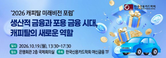 [사진=한국신용카드학회] 