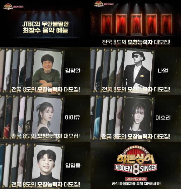&apos;히든싱어8&apos; 온다⋯나얼·이효리·임영웅→아이유 리매치 가능할까