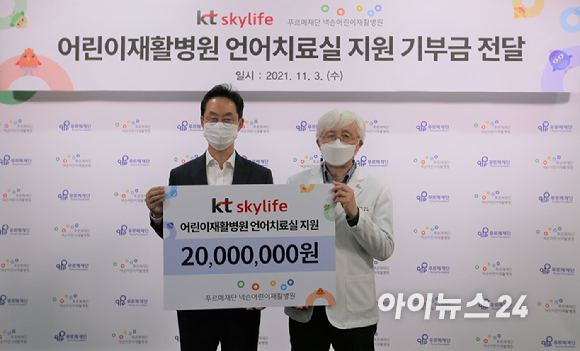 스카이라이프가 서울 푸르메어린이병원에서 기부금 전달식을 진행하고 언어장애 아동의 효과적인 치료를 위한 언어치료실 환경개선에 2천만원을 기부했다. [사진=KT스카이라이프]
