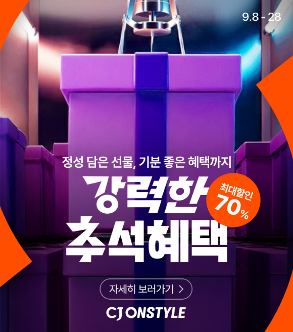 CJ온스타일은 오는 28일까지 추석 명절 프로모션 '강력한 추석 혜택'를 진행한다. [사진=CJ온스타일]