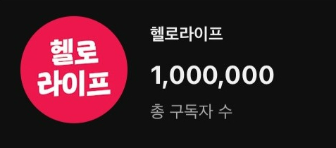 LG헬로비전이 국내 유료방송 플랫폼 최초로 유튜브 골드버튼을 받게 됐다. 사진은 구독자 100만 달성 당시 캡처본. [사진=LG헬로비전]