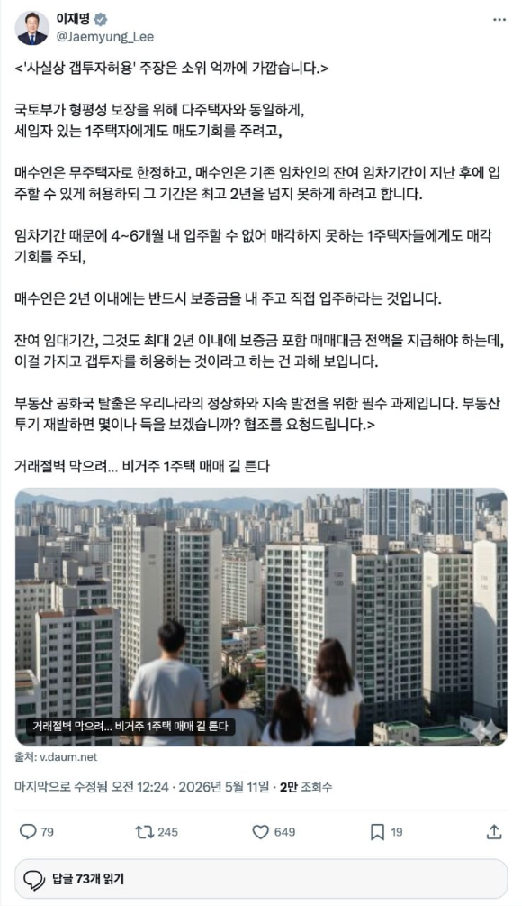 이재명 대통령은 정부가 토지거래허가 구역 내에서 세를 낀 비거주 1주택자의 주택을 매수할 때에도 매수자의 실거주 의무를 유예해주는 방안을 검토하는 것에 대해 "(이런 조치를 두고) '사실상의 갭투자 허용'이라고 주장하는 것은 소위 '억까'(억지로 비난하는 것)에 가깝다"고 11일 말했다. [사진=X(옛 트위터)]