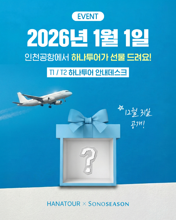 출국 고객 대상 깜짝 선물 이벤트. [사진=하나투어]