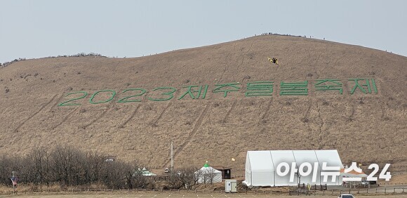 전국적인 산불발생으로 새별오름 불놓기가 취소됐던 '2023 제주들불축제(2023.3.9~3.12)' [사진=박태진 기자]