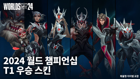 2024 월드 챔피언십에서 우승한 T1의 우승 스킨 이미지. [사진=라이엇게임즈]