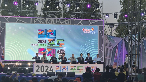 2024 김천포도축제가 열리고 있다. [사진=김천시청]