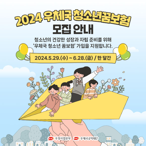 2024 우체국 청소년꿈보험 모집 안내 포스터. [사진=우정사업본부]