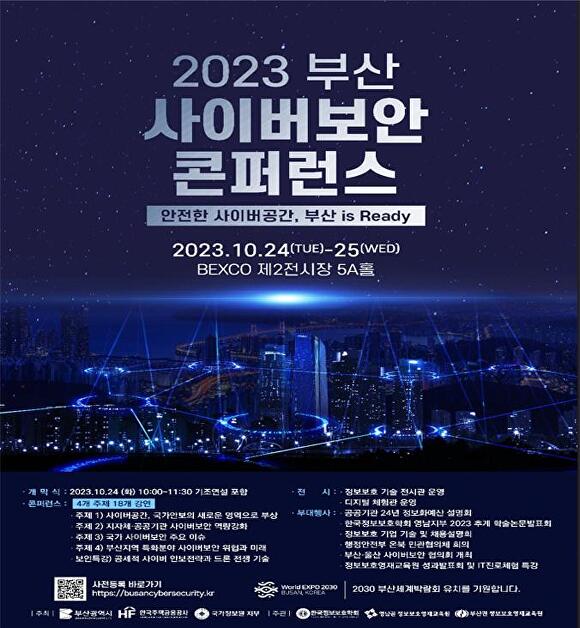  ‘2023 부산 사이버보안 콘퍼런스’ 포스터. [사진=부산광역시]