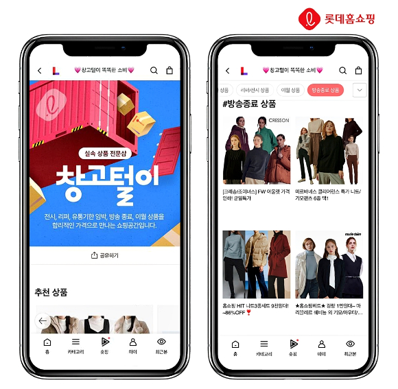 롯데홈쇼핑의 유통기한 임박, 리퍼, 전시상품을 초저가에 판매하는 온라인 전문관 '창고털이' 상품들이 조기 품절되는 등 높은 인기를 얻고 있다. [사진=롯데홈쇼핑]