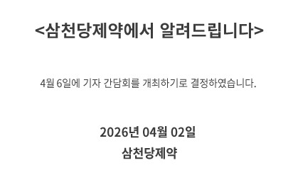 삼천당제약이 홈페이지를 통해 공지를 올렸다. [사진=삼천당제약 홈페이지 캡처]