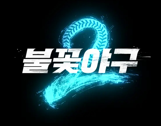 불꽃야구2 [사진=스튜디오C1 ]