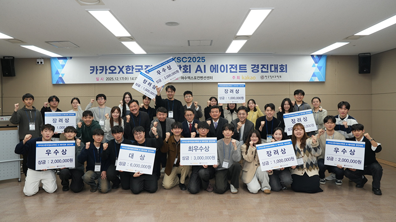 전날(17일) 여수엑스포컨벤션센터에서 열린 인공지능(AI) 에이전트 경진대회 시상식에서 참석자들이 기념 사진을 찍고 있다. [사진=카카오]