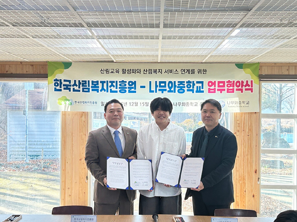 한국산림복지진흥원은 15일 경북 영천시 대창면에 위치한 나무와중학교와 산림교육 활성화 및 산림복지서비스 제공 협력을 위한 업무협약(MOU)을 체결했다. [사진=한국산림복지진흥원]
