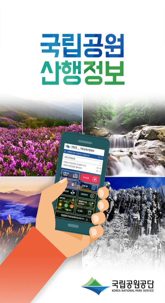 국립공원 산행정보 앱 [사진=한국임업진흥원 ]