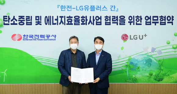 임장혁 LG유플러스 기업신사업그룹장(왼쪽)과 박상서 한국전력공사 전력솔루션본부장이 업무협약 체결 후 기념사진을 촬영하고 있는 모습. [사진=LG유플러스]