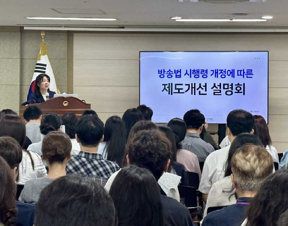 방송미디어통신위원회가 30일 정부과천청사에서 개정 방송법 시행령에 대한 사업자 대상 설명회를 진행 중인 모습.[사진=방미통위]