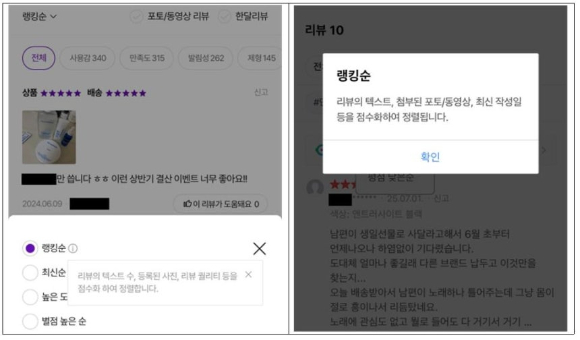 국내 온라인몰 50곳 중 33곳(66%)이 '자체 알고리즘' 기반으로 리뷰를 기본 정렬해 제공하고 있는 것으로 나타났다. 사진은 온라인몰의 자체 알고리즘 순 정렬에 대한 설명 예시. [사진=서울시]
