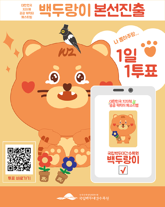 백두랑이 본선진출 홍보 포스터 [사진=한국수목원정원관리원]