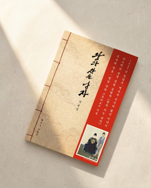 왕과 사는 남자 각본집 [사진= 플레인아카이브 ]