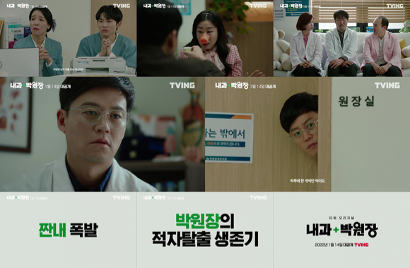 티빙 오리지널 '내과 박원장' 메인 예고편이 공개됐다. [사진=티빙]