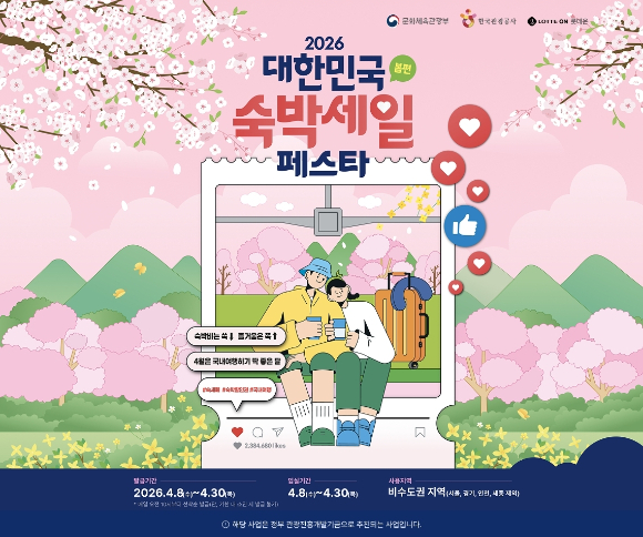 롯데온은 오는 8일부터 시작되는 '2026 대한민국 숙박세일 페스타'에 동참한다고 밝혔다. [사진=롯데온]