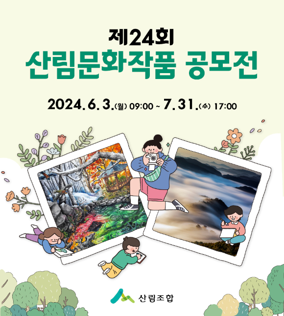 산림조합중앙회가 '제24회 산림문화작품공모전' 접수를 진행한다. 사진은 공모전 관련 공식 웹배너다. [사진=산림조합중앙회]